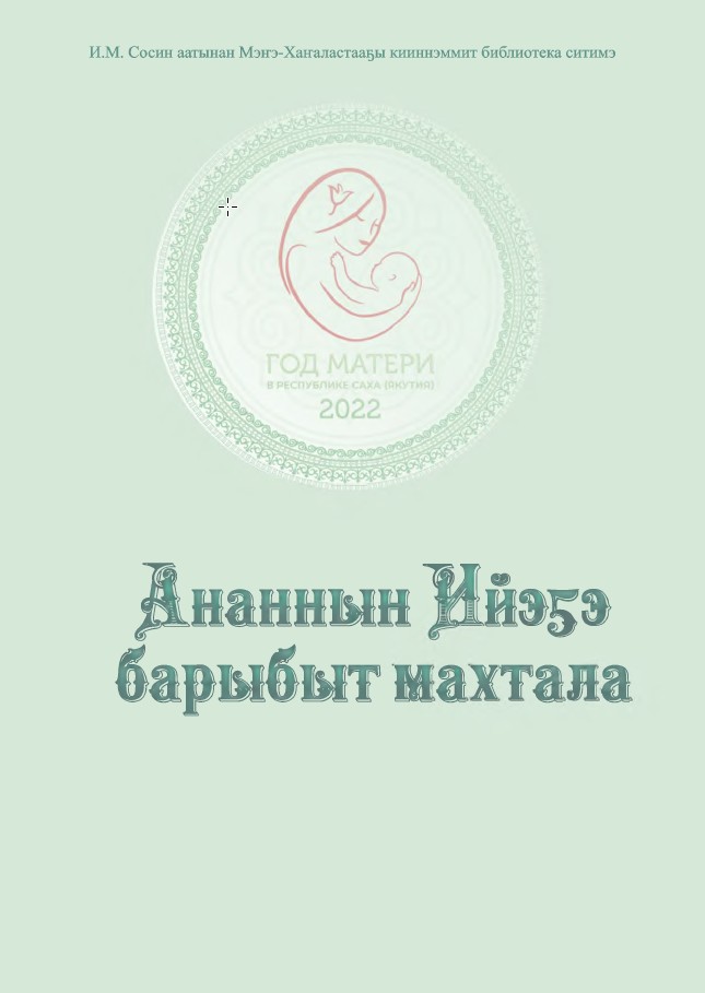 Обложка Ананнын Ийэҕэ барыбыт махтала